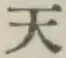 글자 天