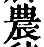 글자 農