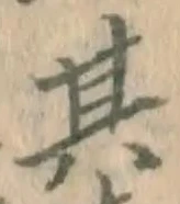 文字其