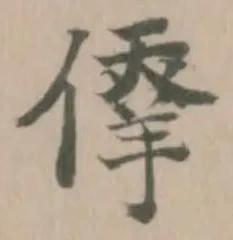 倖の位置