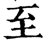 字至