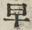 文字早