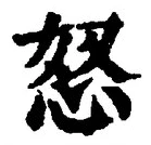 글자 怒