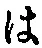 𡨸は