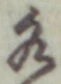 글자 水