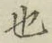 글자 也