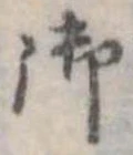 位置定マレル御
