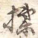 揉 위치 확인됨