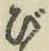 「び」字