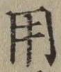 글자 用