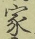 字家