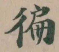 徧 위치 확인됨
