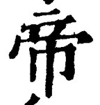 “帝”字