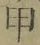 글자 甲