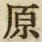 글자 原