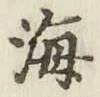 글자 海