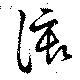 該の位置