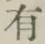 글자 有