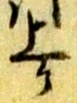 ケ 위치 확인됨