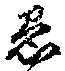 愚 위치 확인됨