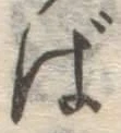 글자 ば
