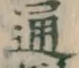 글자 通