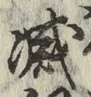 Character 滅