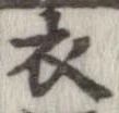 已定位衣