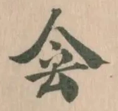 Đã định vị 侌
