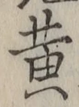 Chữ 黄