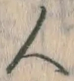 「人」字