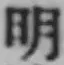글자 明