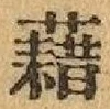 글자 藉