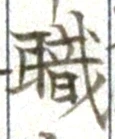 글자 職