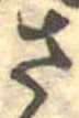 已定位さ