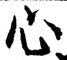 글자 心