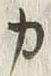 文字カ