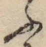 字ふ