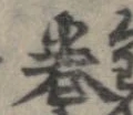 㐌定位𣗓檊