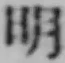 글자 明