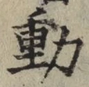 글자 動