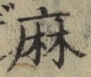 글자 麻