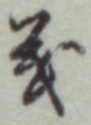 글자 義