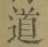 字道