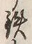 글자 鉄