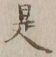 글자 是