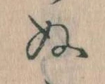位置定マレル𛂐