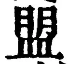 글자 盟