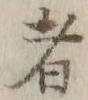 글자 者