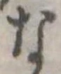 位置定マレルな